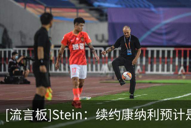 [流言板]Stein：续约康纳利预计是森林狼新老板近期的优先事项之一
